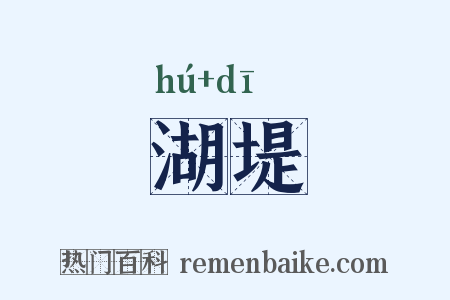 湖堤是什么意思的图片